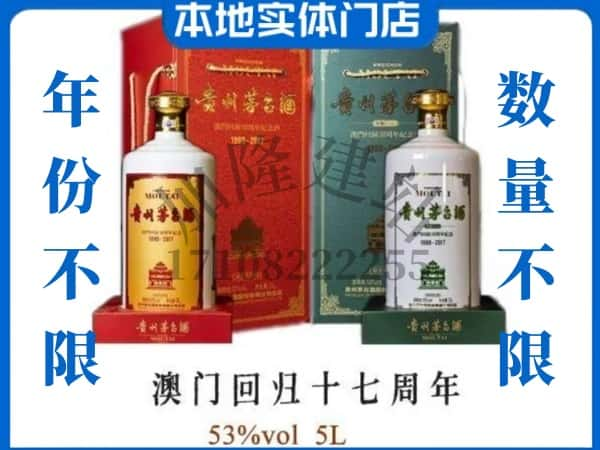 襄樊回收贵州茅台酒澳门回归十七周年5L.jpg