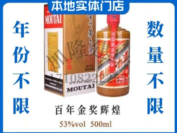 襄樊回收贵州茅台酒百年金奖辉煌.jpg