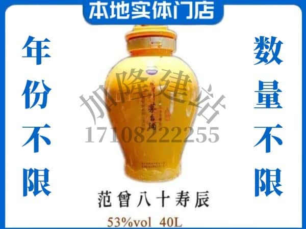 襄樊回收贵州茅台酒范增八十寿辰.jpg