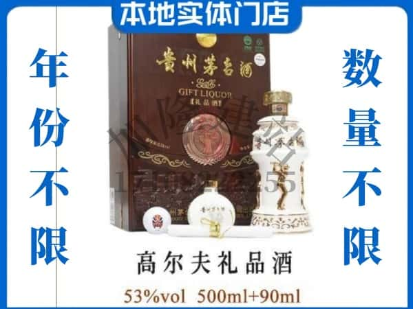 ​襄樊回收高尔夫礼品茅台酒空瓶