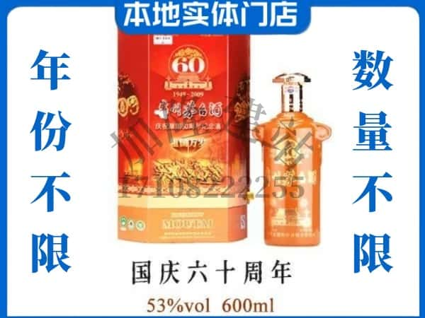 襄樊回收贵州茅台酒国庆60周年.jpg