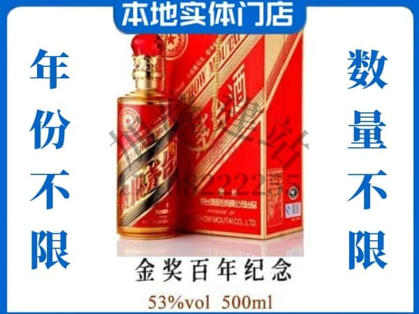 襄樊回收贵州茅台酒金奖百年纪念.jpg